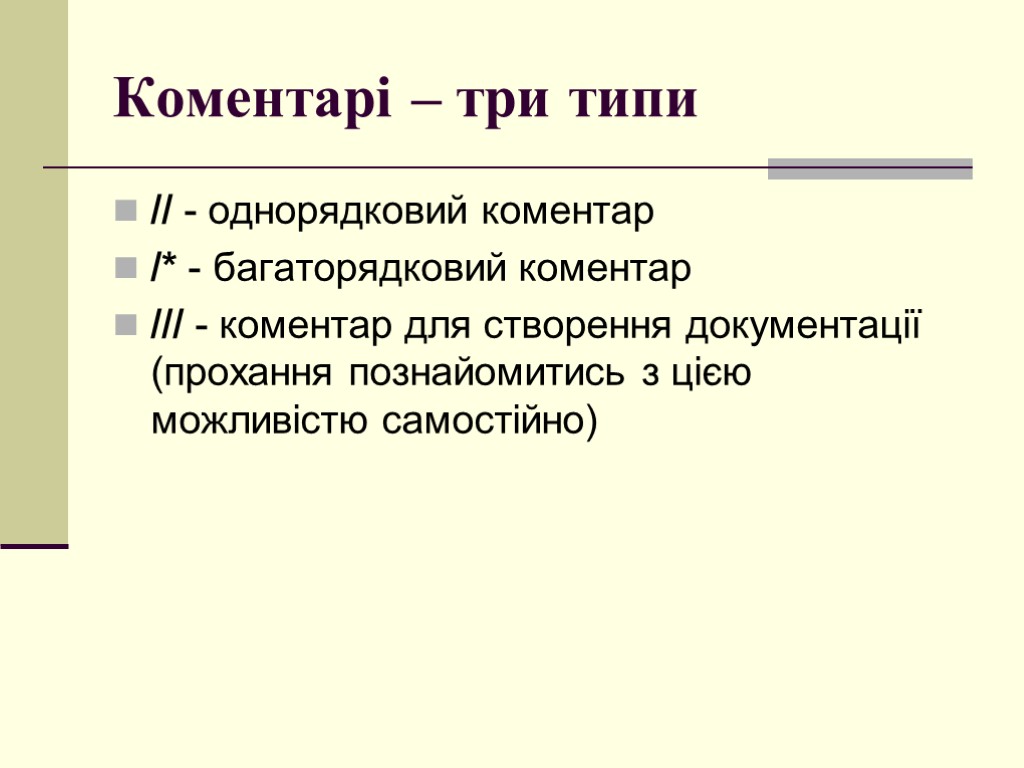 Коментарі – три типи // - однорядковий коментар /* - багаторядковий коментар /// -